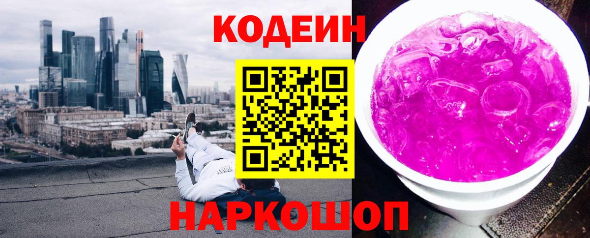 Кодеин напиток Lean (лин)  Вход с VPN  Волхов 